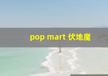 pop mart 伏地魔